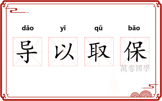 导以取保