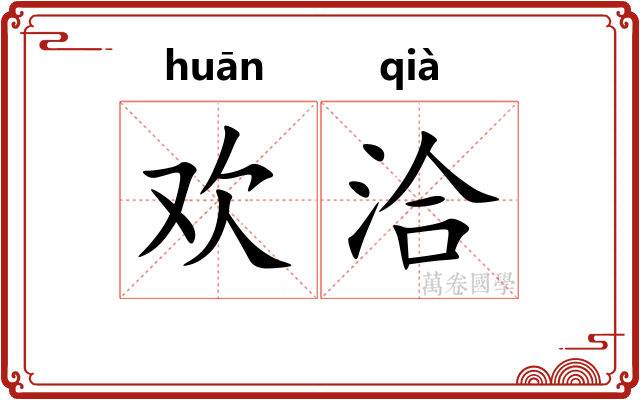 欢洽