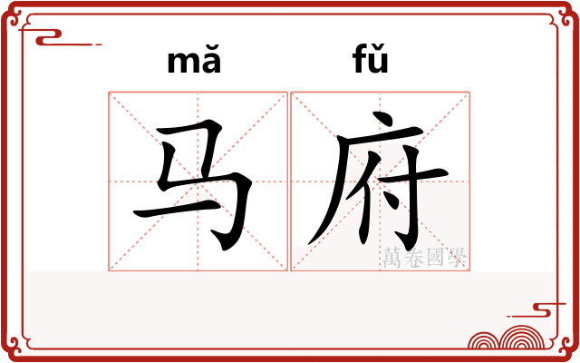 马府