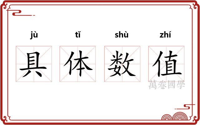 具体数值