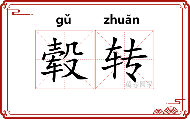 毂转 毂转