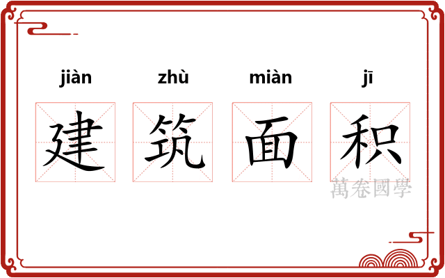 建筑面积 建筑面积