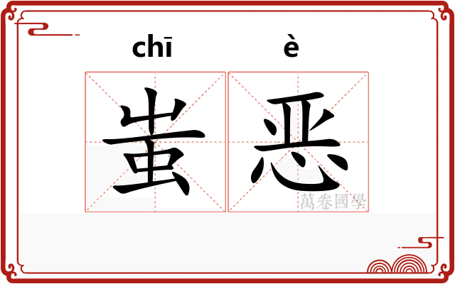蚩恶