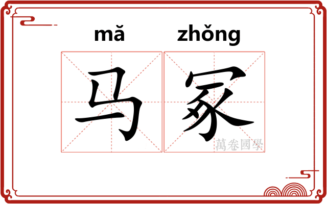 马冢