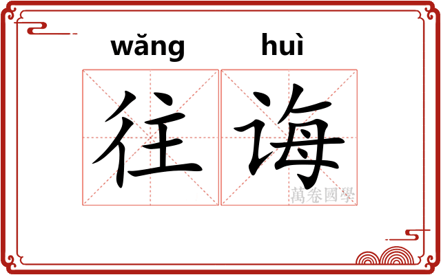 往诲