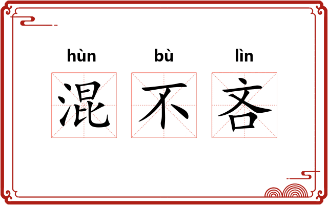 混不吝