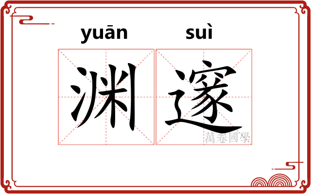 渊邃