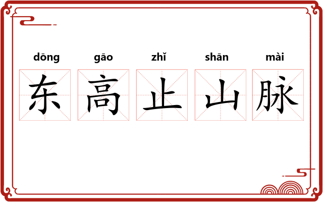 东高止山脉