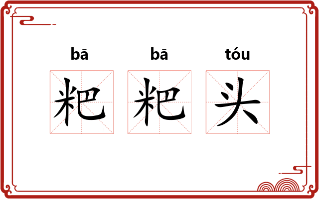 粑粑头