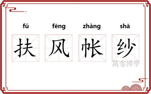 扶风帐纱