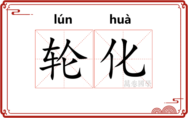 轮化 轮化