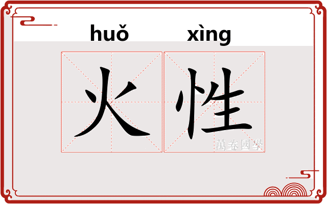火性