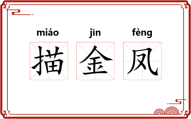 描金凤