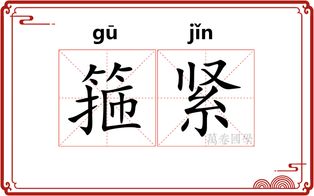 箍紧
