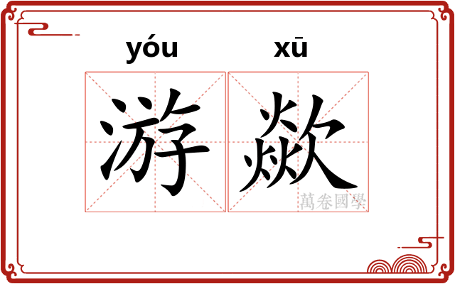游歘
