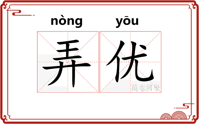 弄优