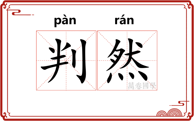 判然 判然