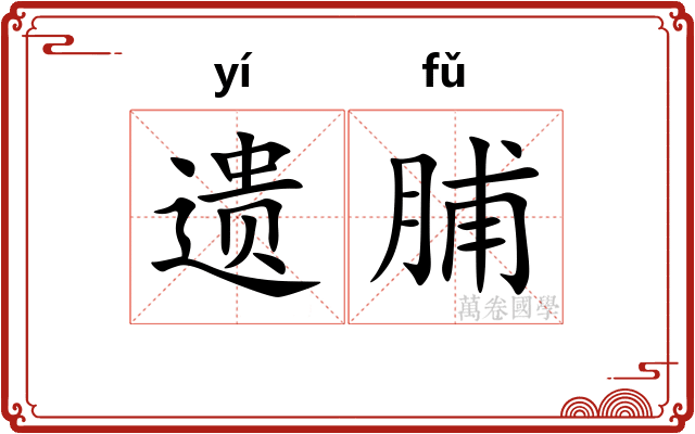 遗脯