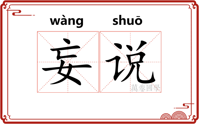 妄说 妄说