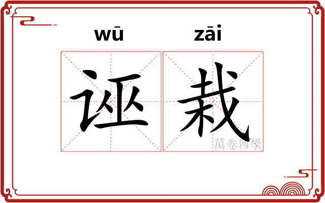 诬栽