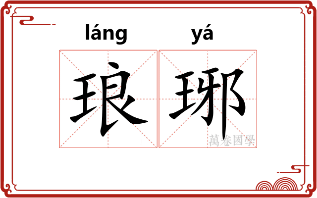 琅琊