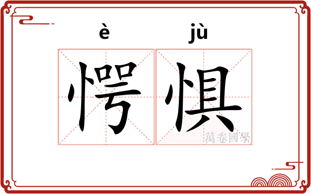 愕惧