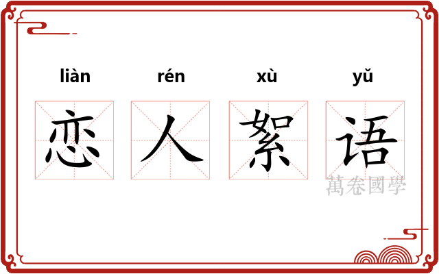恋人絮语