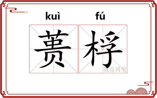 蒉桴