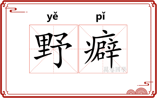 野癖