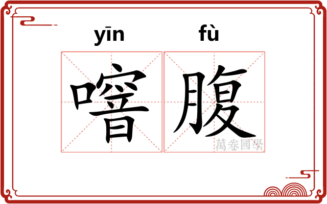 噾腹