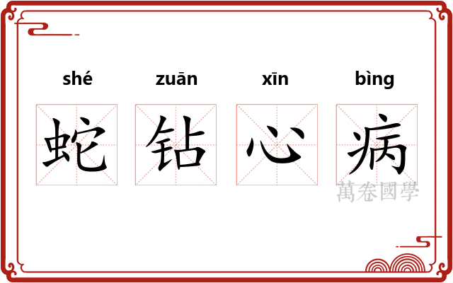 蛇钻心病