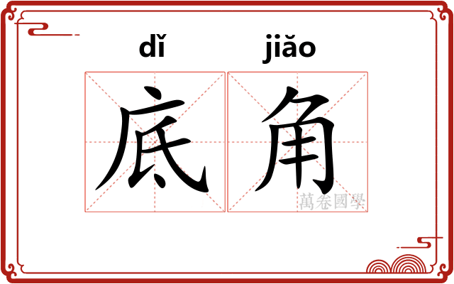 底角 底角
