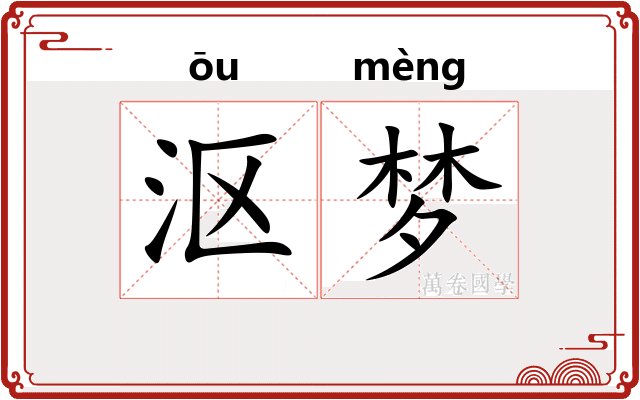 沤梦