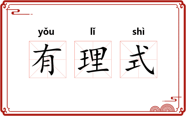 有理式