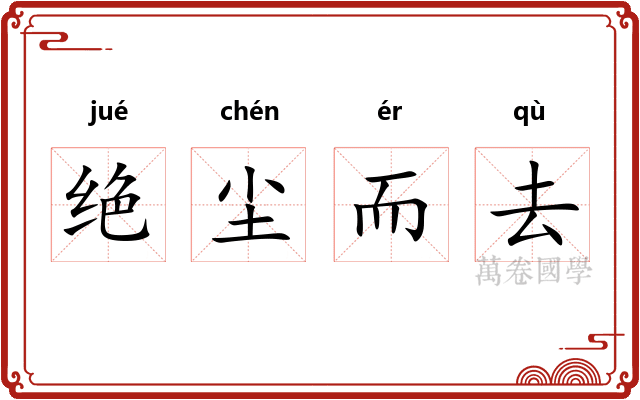 绝尘而去 绝尘而去
