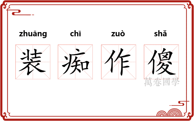 装痴作傻