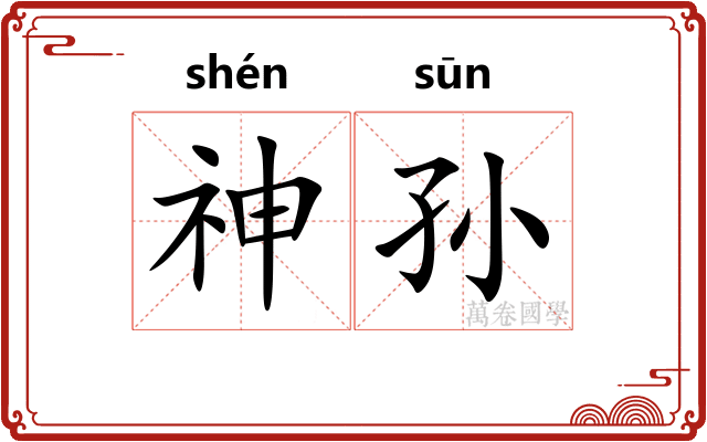 神孙