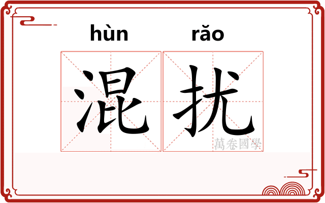 混扰