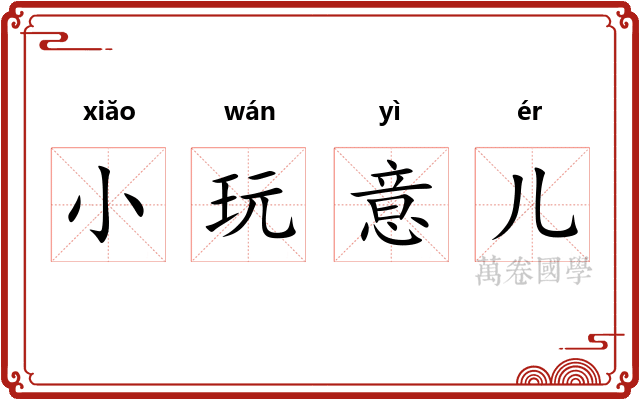 小玩意儿 小玩意儿
