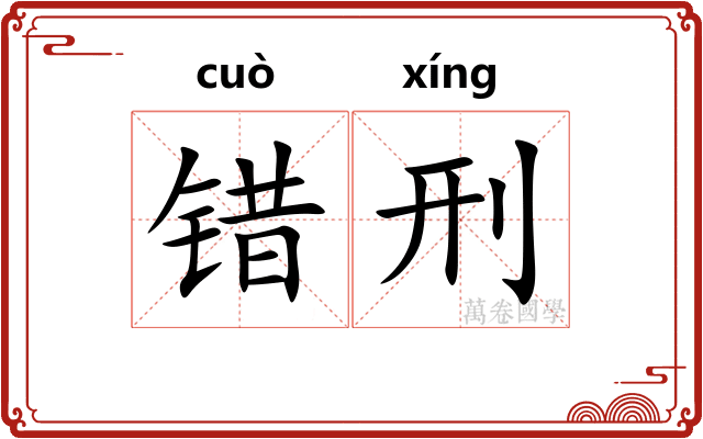 错刑