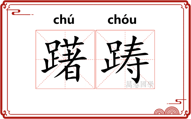躇踌