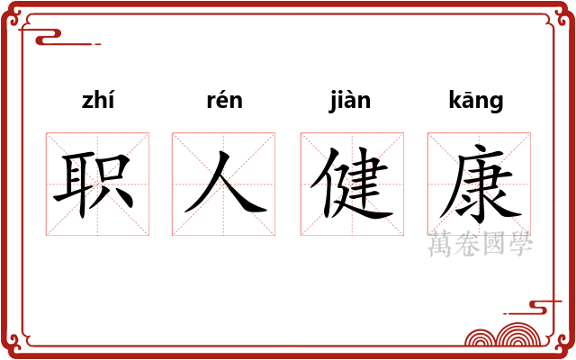 职人健康