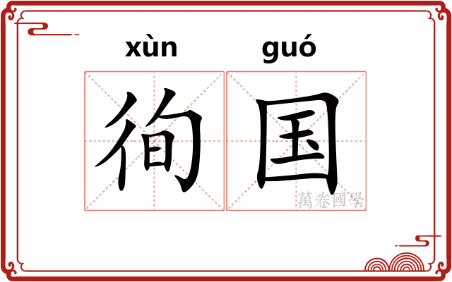徇国