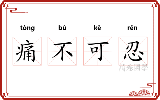 痛不可忍