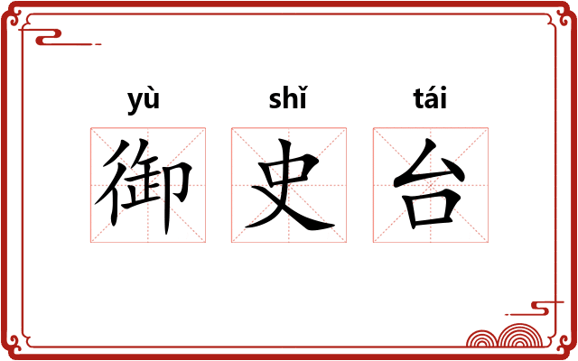 御史台