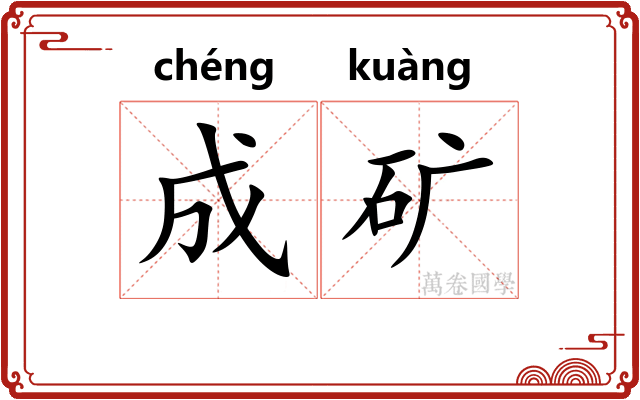 成矿