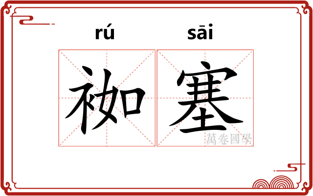 袽塞