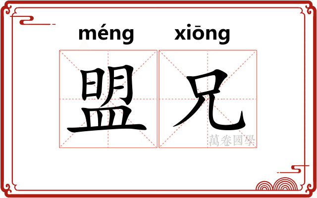 盟兄