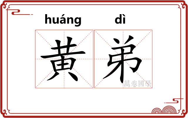 黄弟