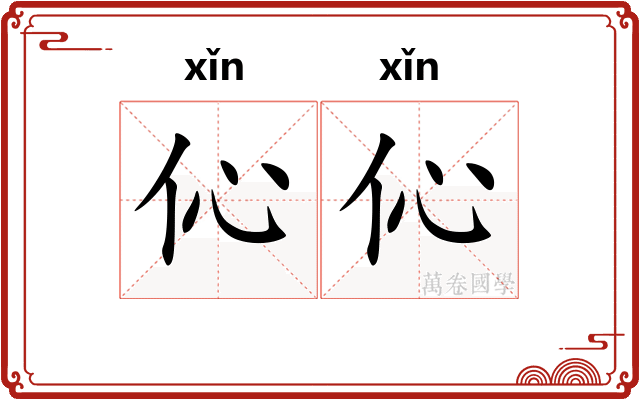 伈伈
